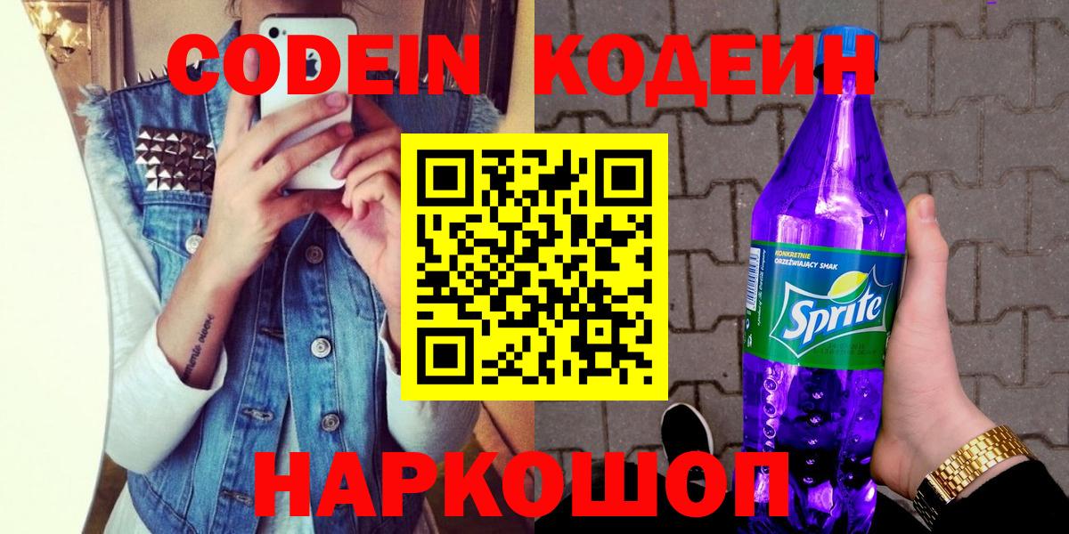 Кодеиновый сироп Lean Purple Drank Гурьевск